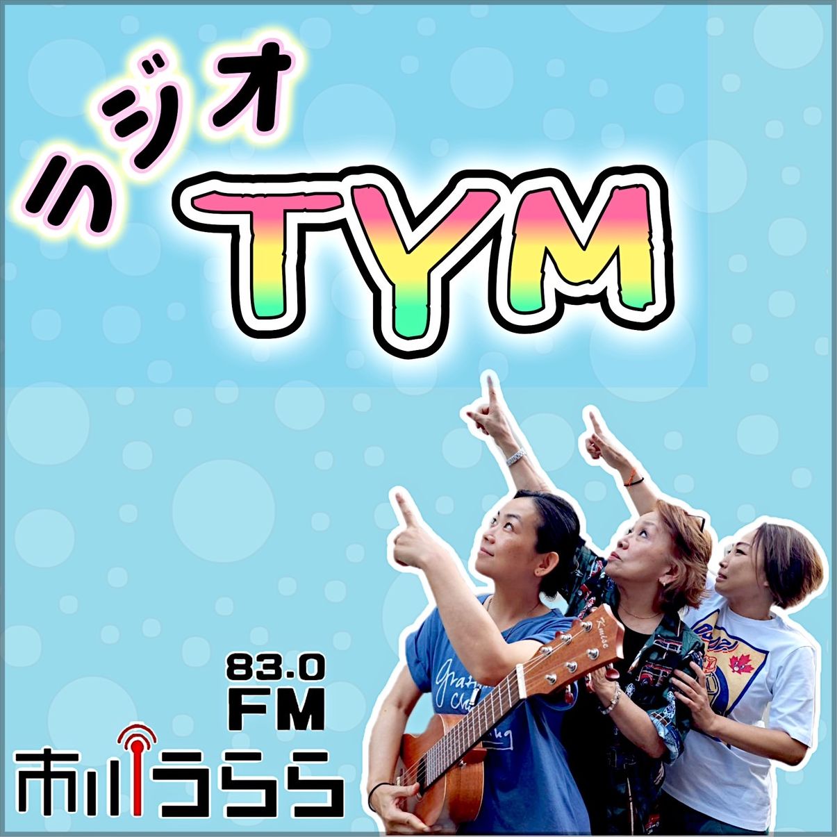 TYMラジオ