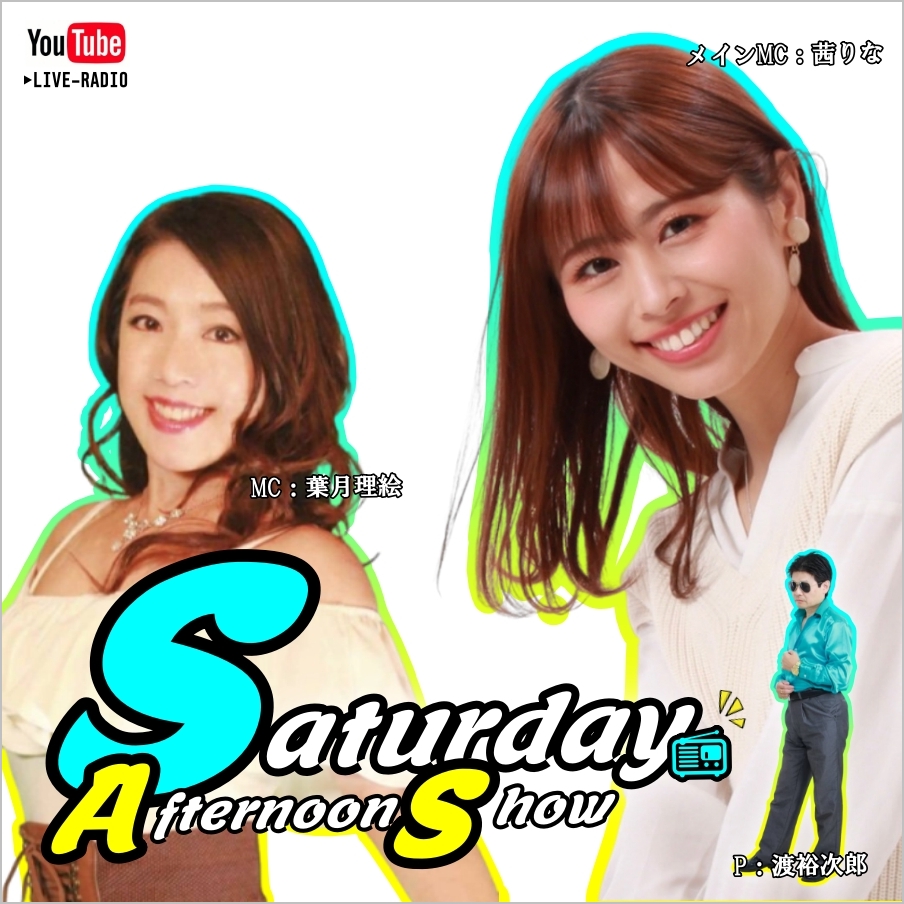 ｢サタデーアフターヌーンショー｣